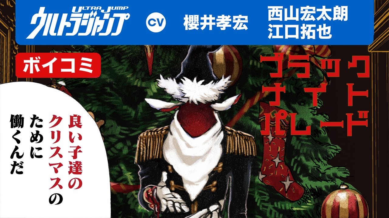 漫画】中村光が描く本当のクリスマスとは!?『ブラックナイトパレード