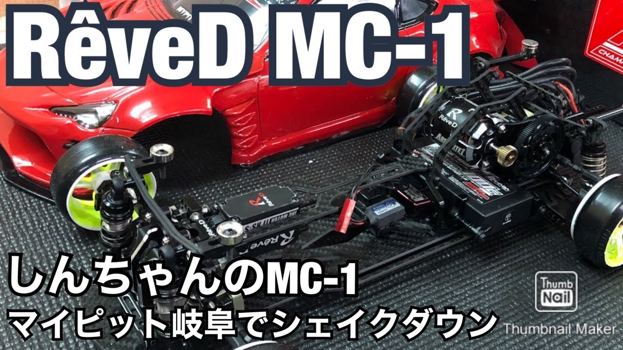 ゆーくん専用メカありReve D MC-1 カーボンシャーシ ゆーくん専用メカあり