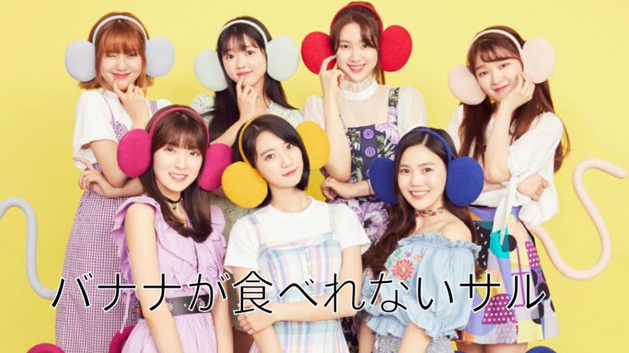 OH MY GIRL BANHANA -『バナナが食べれないサル』 (日本語歌詞字幕付き