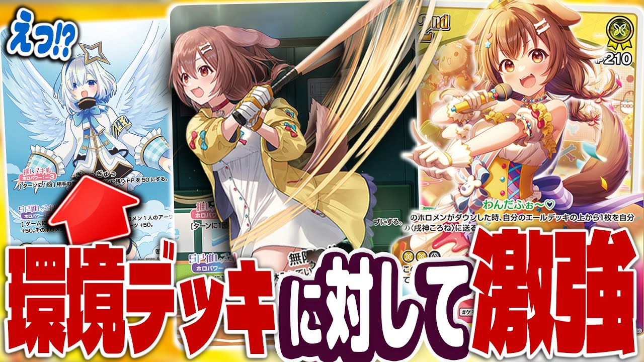 ホロカ】特殊ダメージ無効！「戌神ころね」デッキ紹介！【エリート