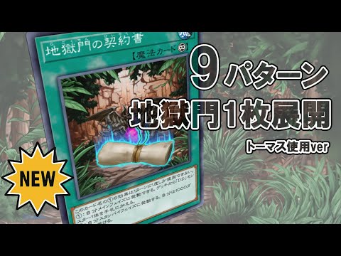 遊戯王】地獄門1枚展開まとめ【トーマス使用】 - YouTube