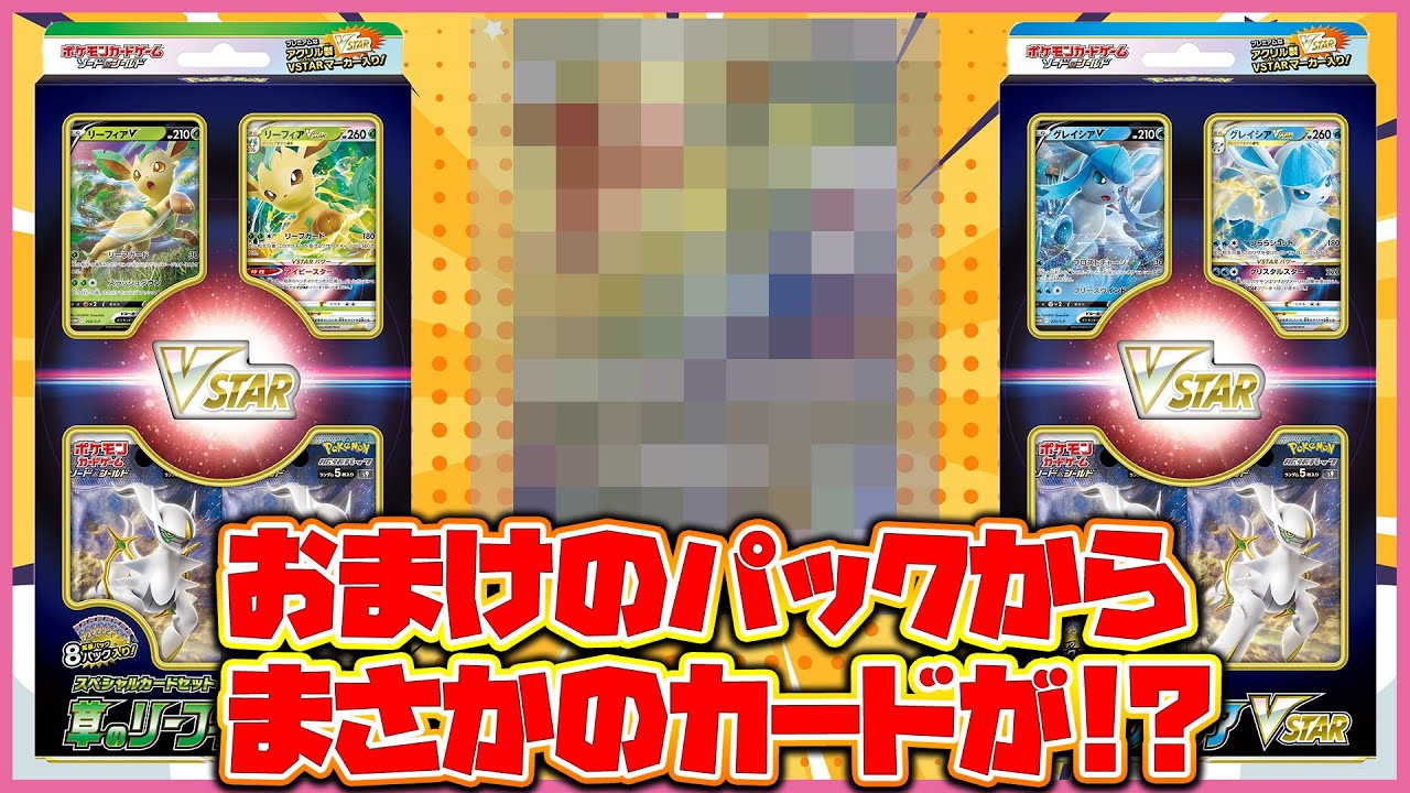 ポケカ】草のリーフィアVSTAR＆氷のグレイシアVSTARを開封したら神引き