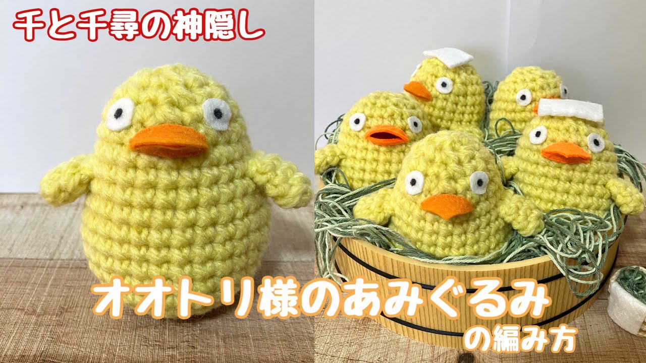 中級者向け】千と千尋の神隠し オオトリ様のあみぐるみの編み方 - YouTube