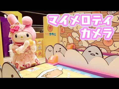 ソロスポット】8番勝負～マイメロディカメラ編～【サンリオ