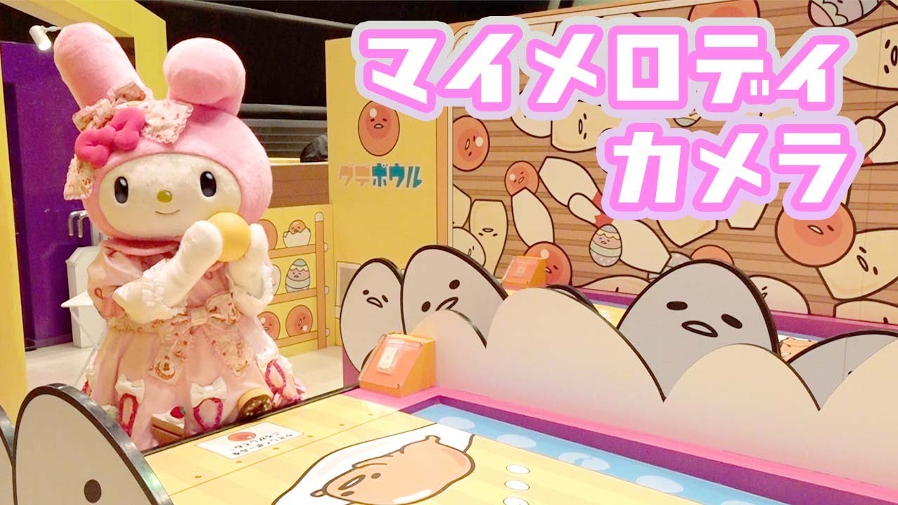 ソロスポット】8番勝負～マイメロディカメラ編～【サンリオ