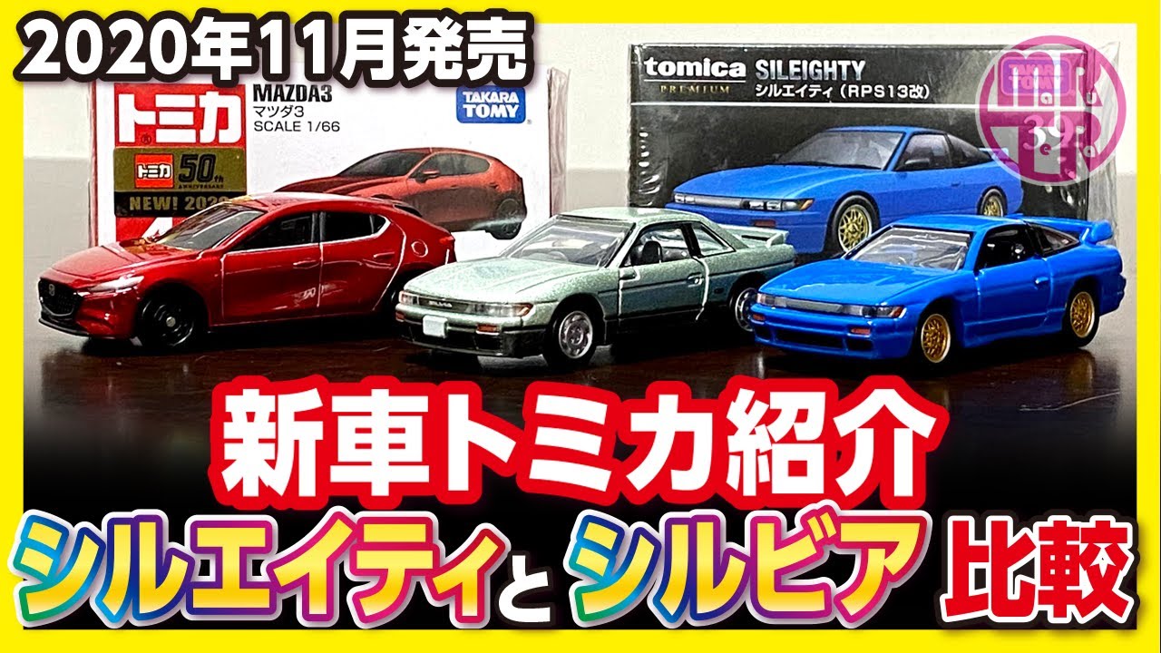 トミカ新車 No.46 MAZDA3 【トミカプレミアム】シルエイティ 紹介動画