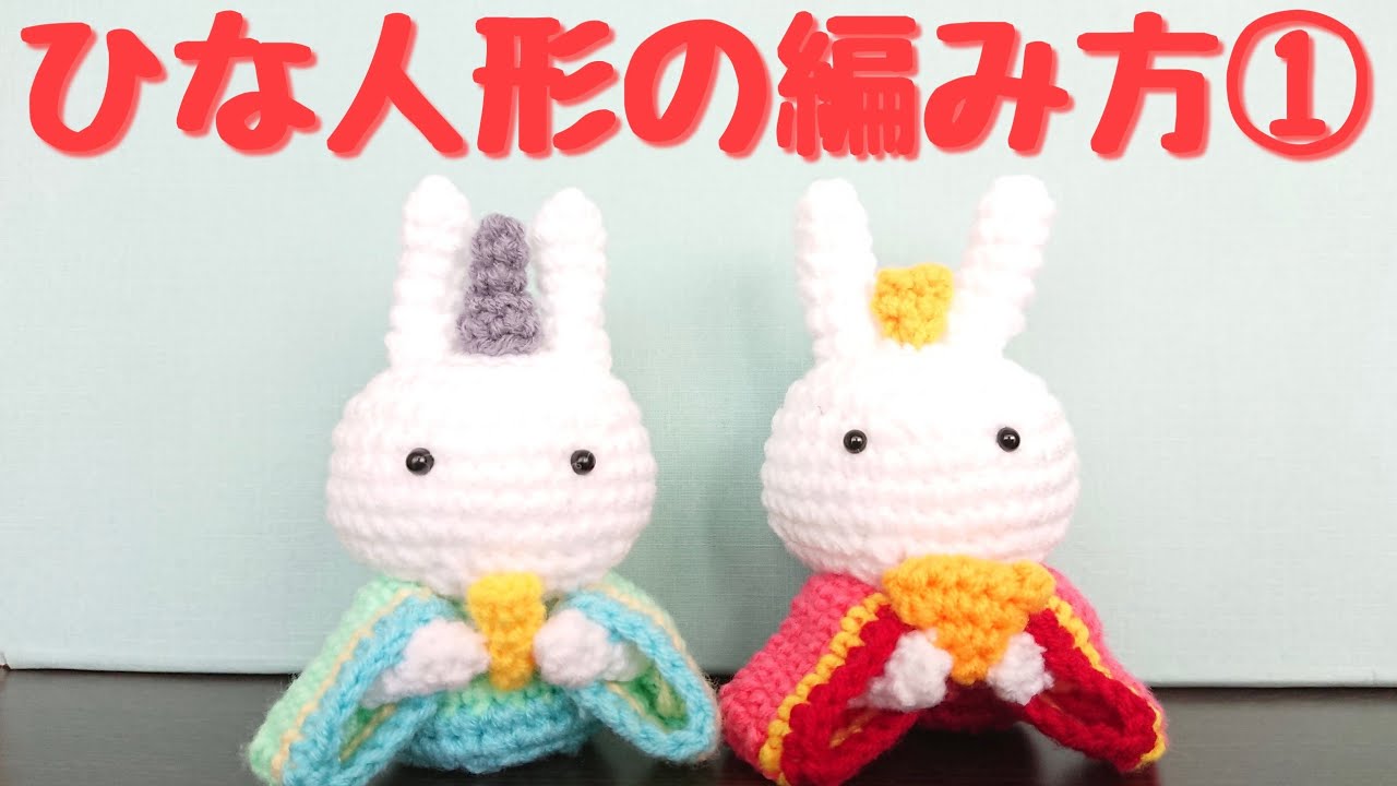 ひなまつり ひな人形の編み方 ① - YouTube
