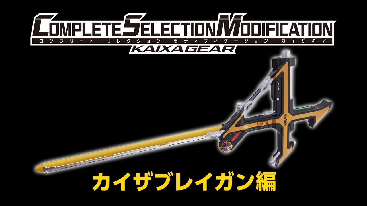 COMPLETE SELECTION MODIFICATION KAIXAGEAR (CSMカイザギア) カイザ