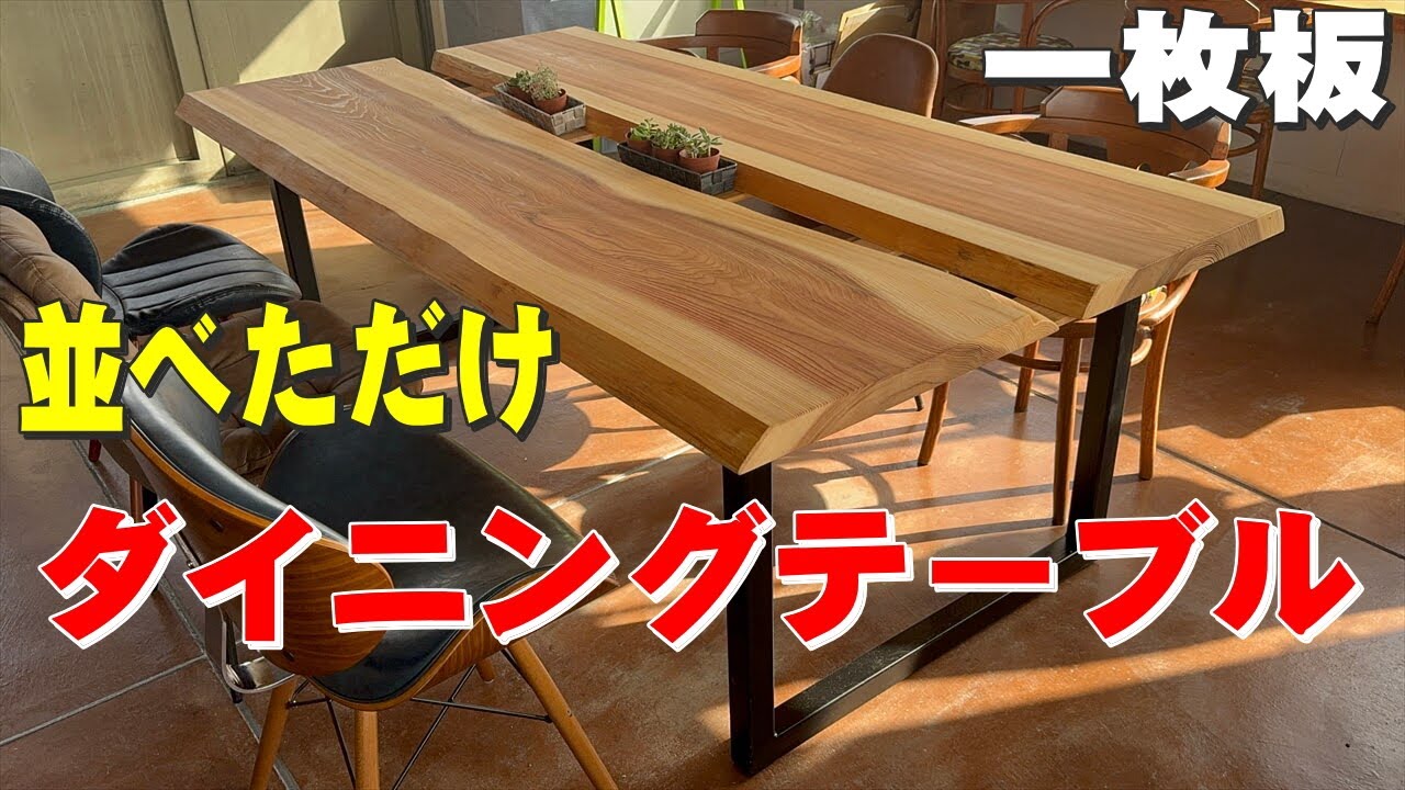 一枚板を並べたテーブル】杉一枚板で作ったダイニングテーブル【木の店