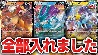 ポケカ】エンテイスイクンライコウ全種盛りの「三犬バレット」！三聖獣