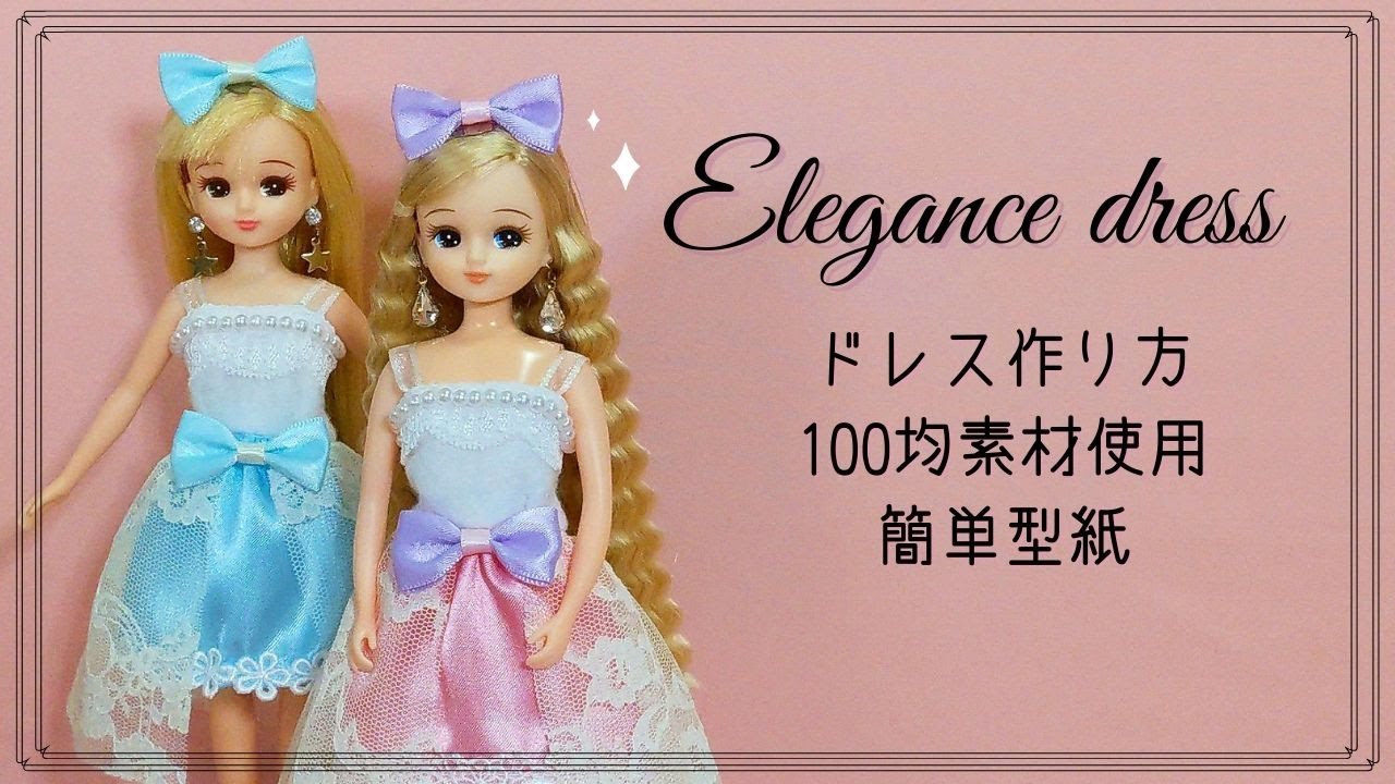 dress☆ doll☆ Licca＊clothes＊DIY＊ Making - YouTube