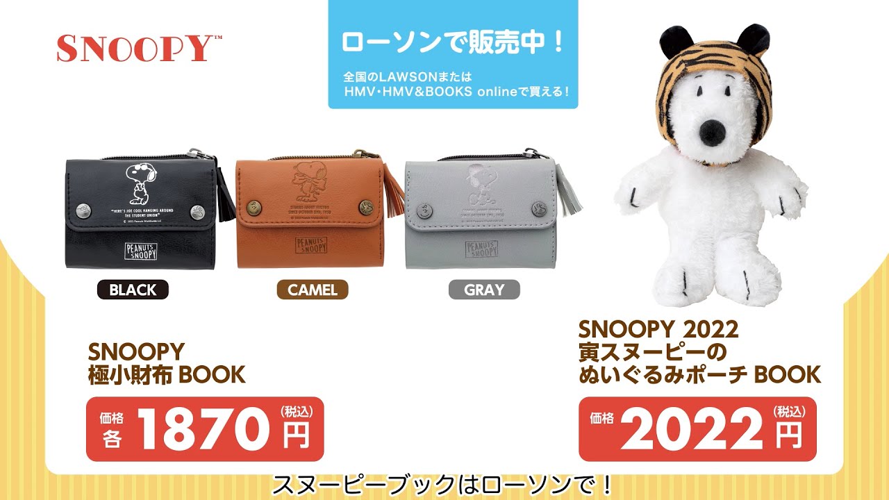 SNOOPY 2022 寅スヌーピーのぬいぐるみポーチBOOK│宝島社の通販 宝島