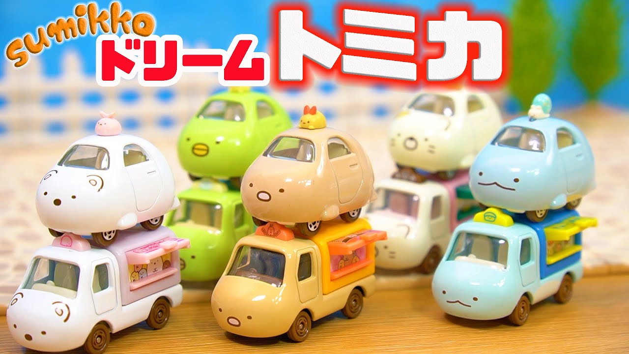 新車登場！すみっコぐらし ドリームトミカ 全種類紹介♪角落生物