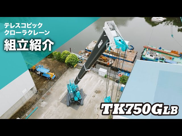 TK750GLB テレスコピッククローラクレーン［組立紹介］ - YouTube