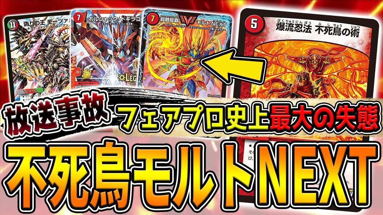 デュエマ】新デッキ『不死鳥モルトNEXT』紹介で、対戦動画として