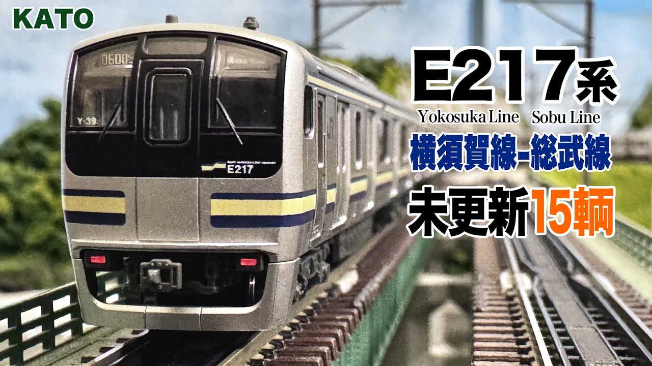 Nゲージ KATO E217系 未更新 15両編成 横須賀線-総武線 【鉄道模型