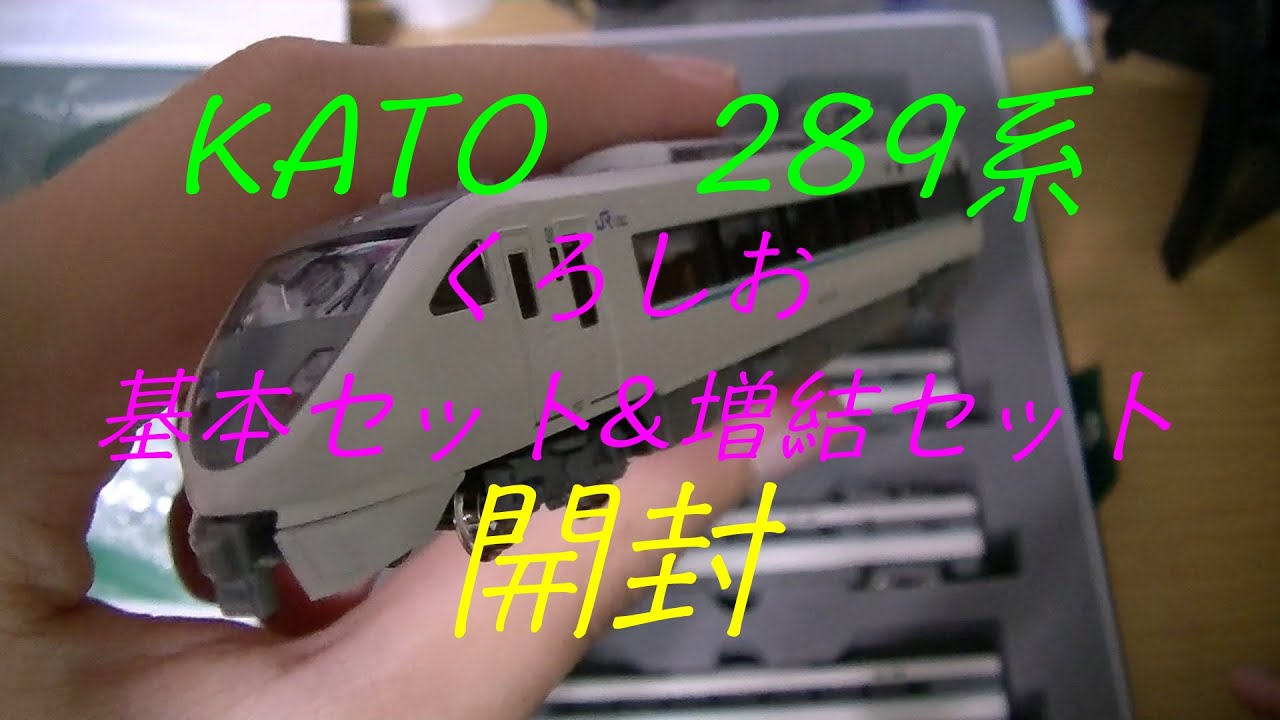 Nゲージ KATO 289系「くろしお」 6両基本セット&3両増結セット 開封
