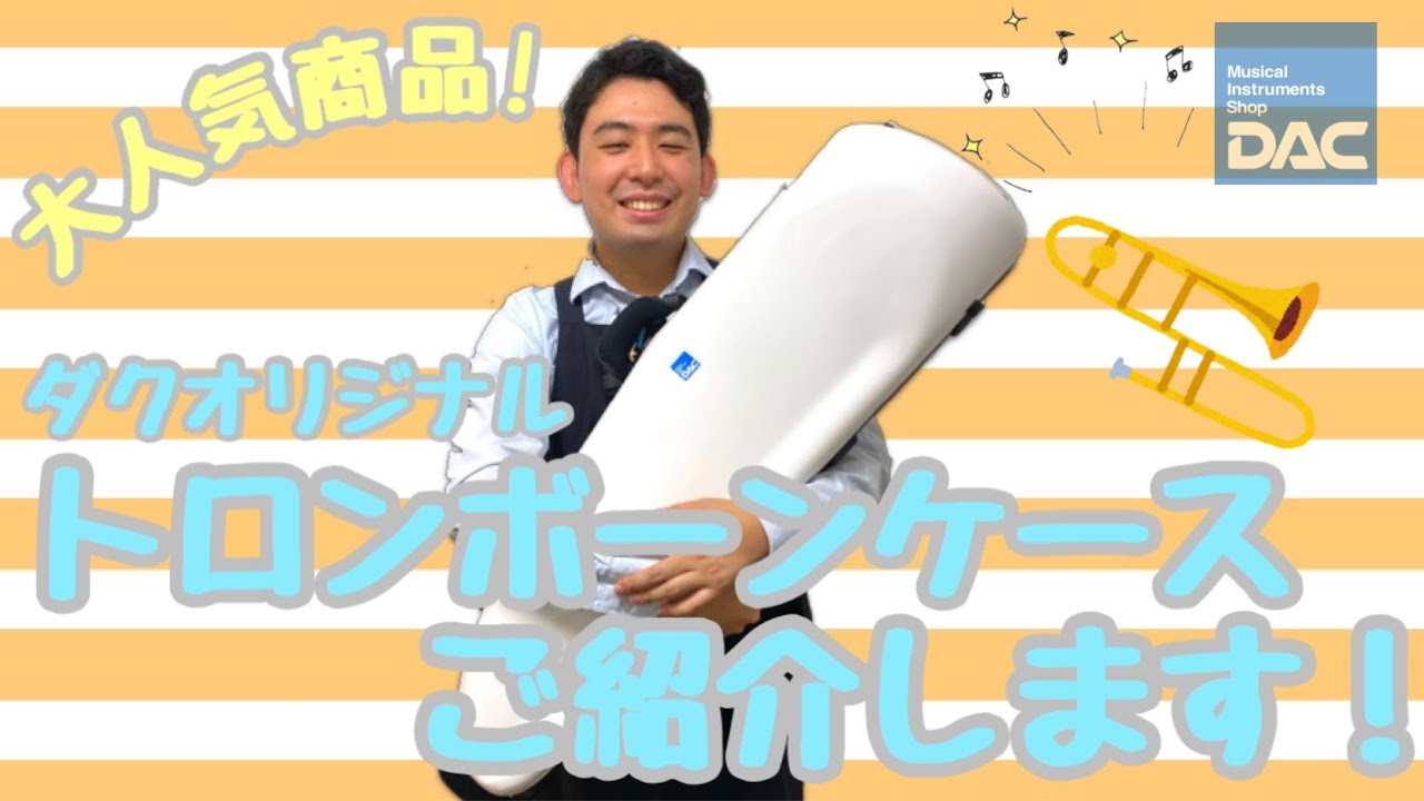 トロンボーン ケース｜DACオリジナル NX-1s【テナー・テナーバス用