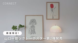 数量限定】山口一郎ジクレーポスター 第2弾発売✨《インスタライブ
