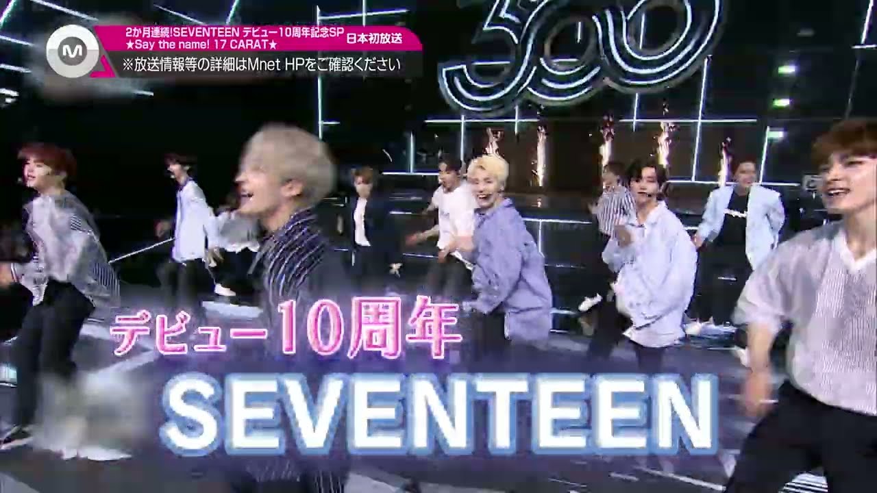 特集】SEVENTEEN デビュー10周年記念SP「☆Say the name! 17 CARAT