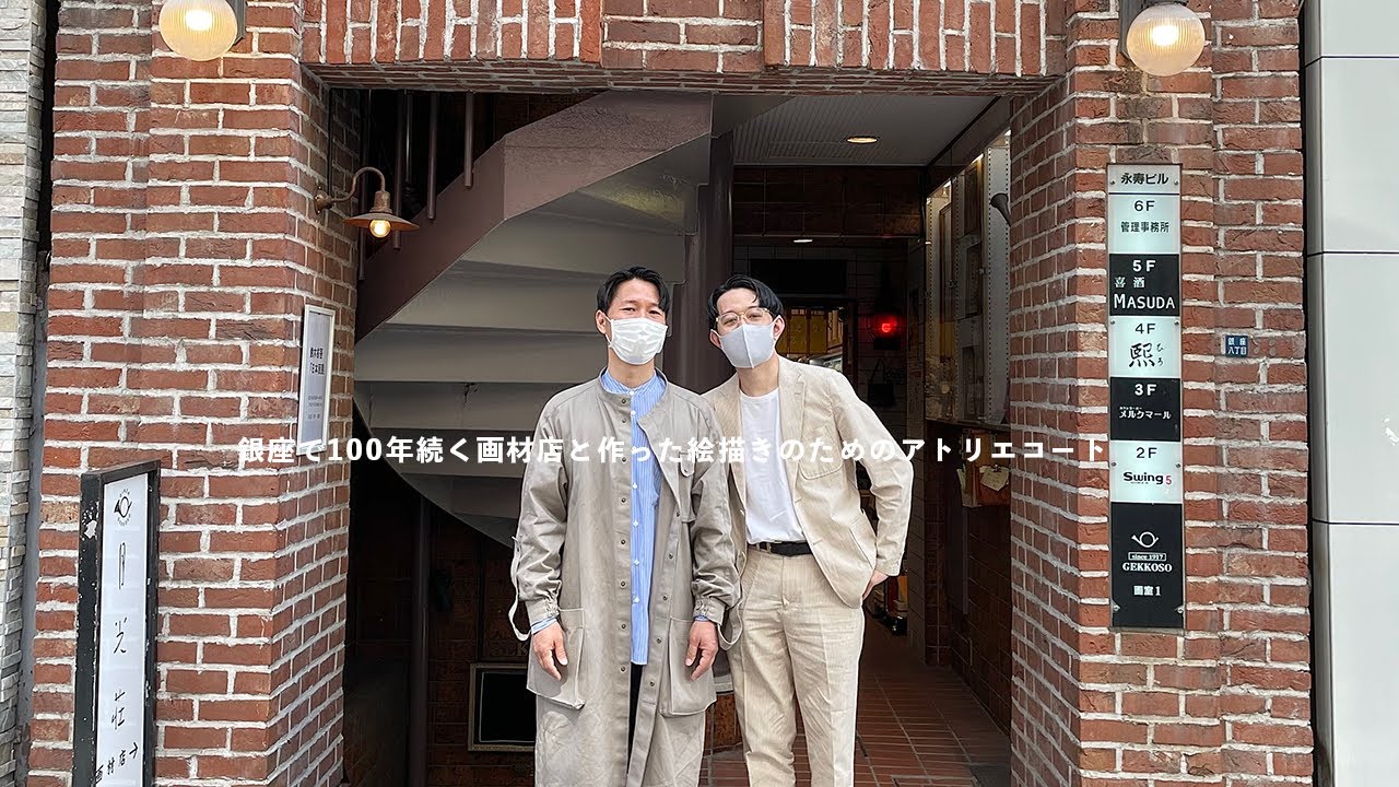 銀座で100年続く画材店と作った絵描きのためのアトリエコート - YouTube