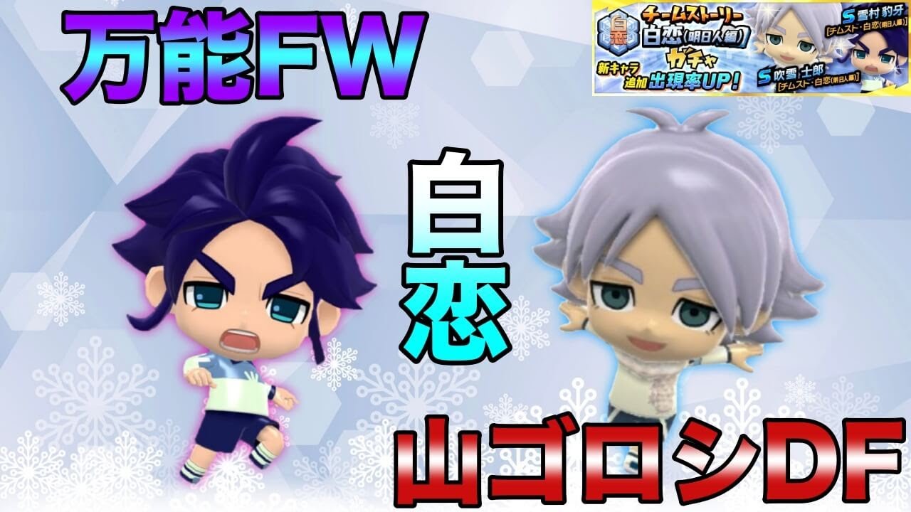 イナズマSD】新スキルを持った吹雪士郎、雪村豹牙狙って白恋中ガチャ