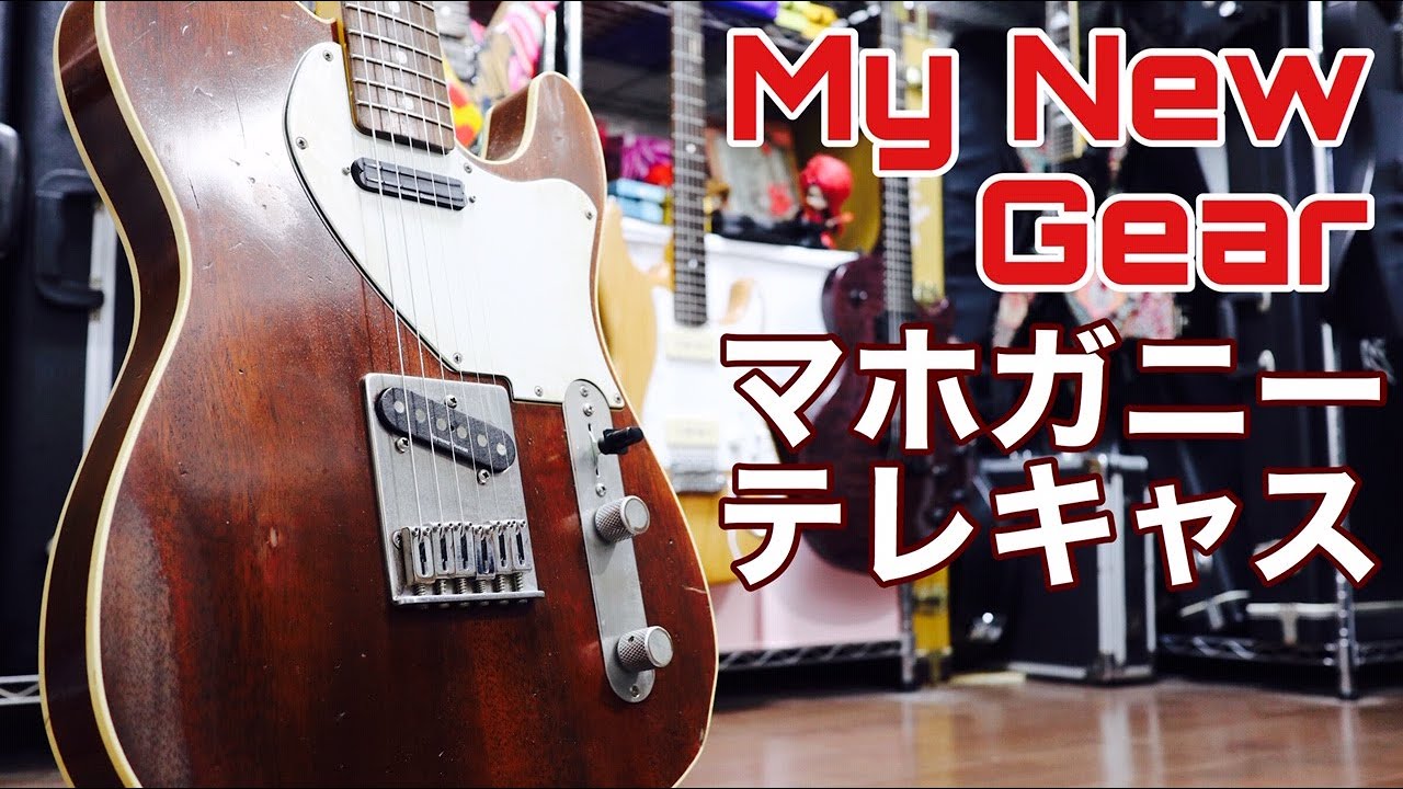 マホガニーボディのテレキャスはどんな音??🎸PUはSeymoure Duncan STL