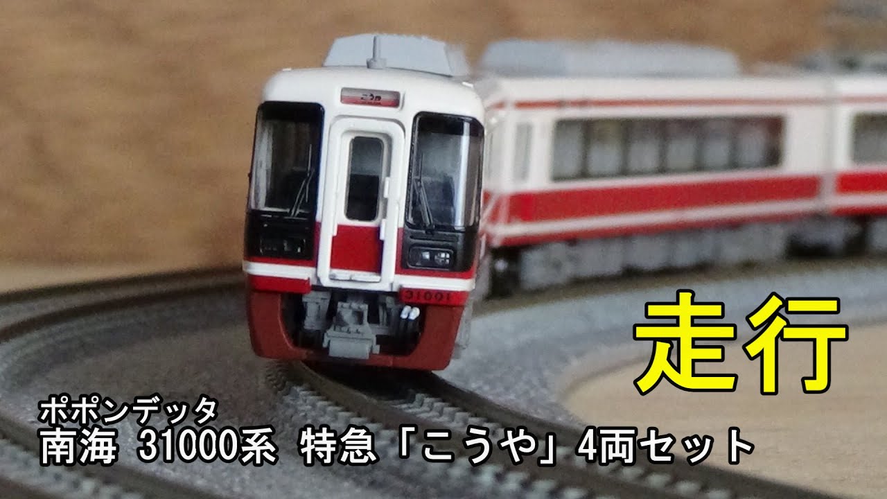 鉄道模型Nゲージ ポポンデッタ 南海31000系 特急「こうや」4両セット