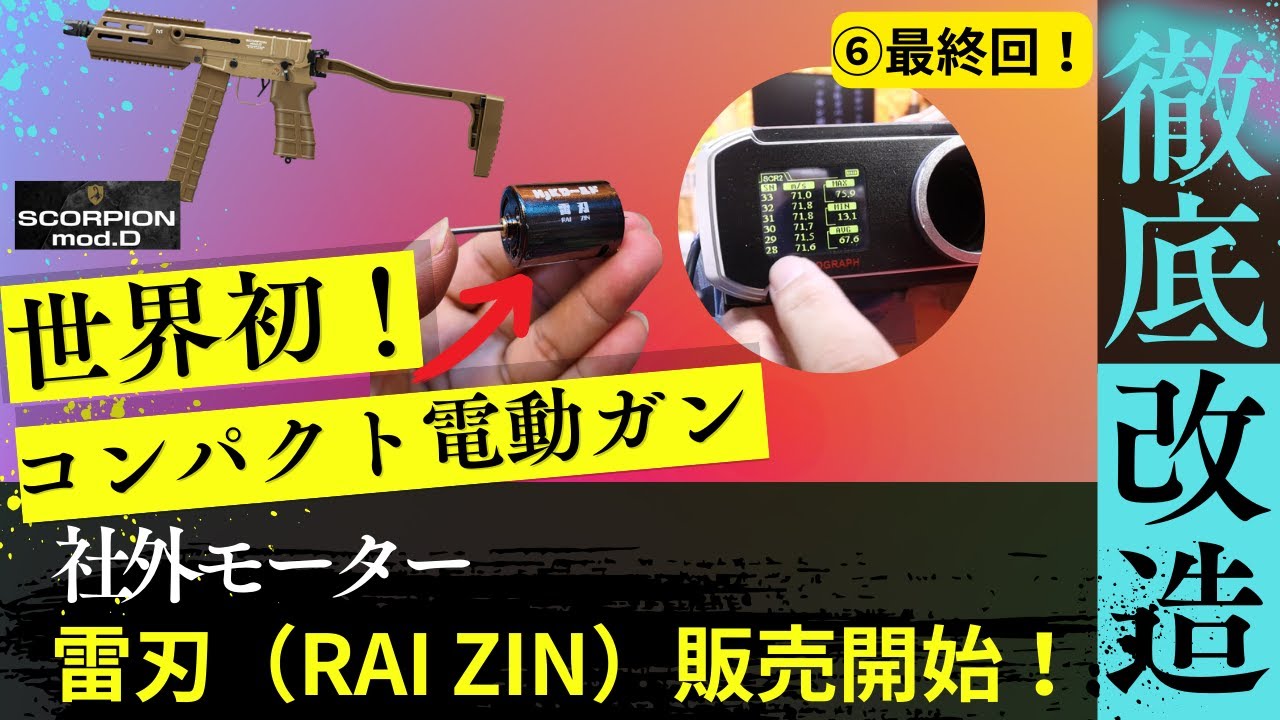カスタム】スコーピオンを電子トリガーカスタムでキレッキレ！ ⑥