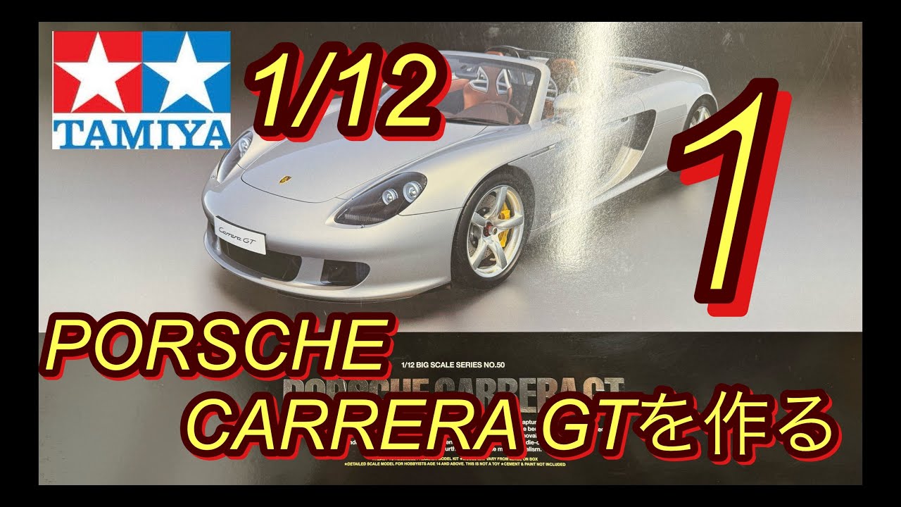 Tamiya 1/12 Porsche Carrera GT Build ① - YouTube