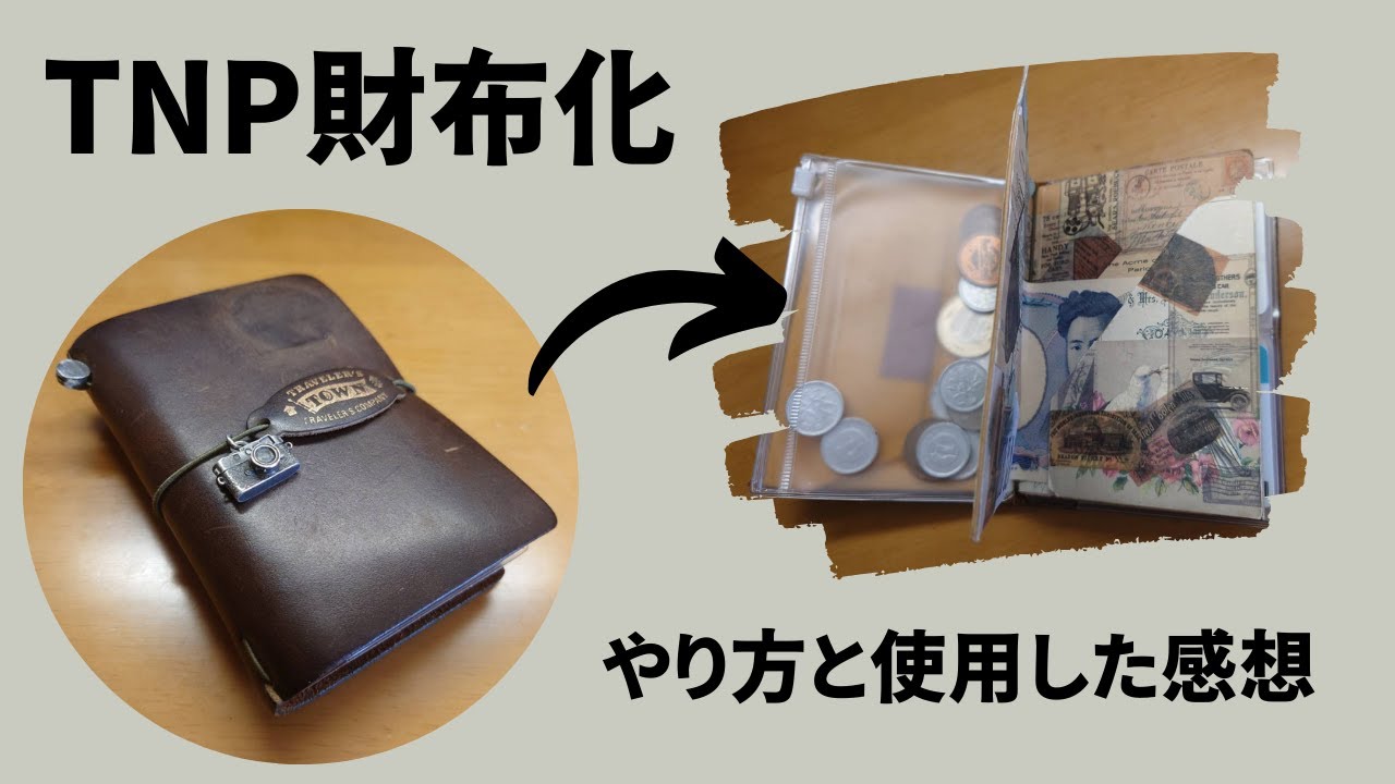 トラベラーズノートパスポートサイズを財布化するやり方と、一年使用