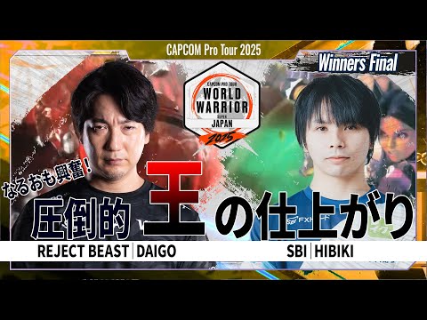 Winners Final】REJECT Beast | DAIGO VS SBI｜Hibiki「CAPCOM Pro