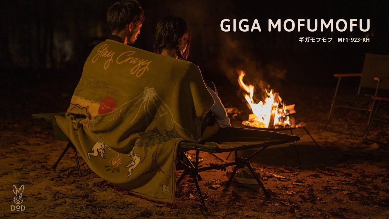 DODから分厚い難燃ブランケット「ギガモフモフ」登場 | キャンプレビュー