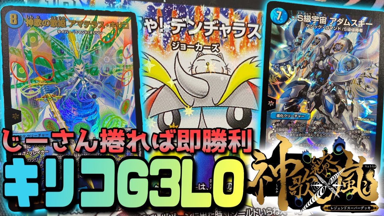 捲れG3‼︎『アマテラス・キリコ』で一撃LO害悪デッキ爆誕‼︎【デュエマ