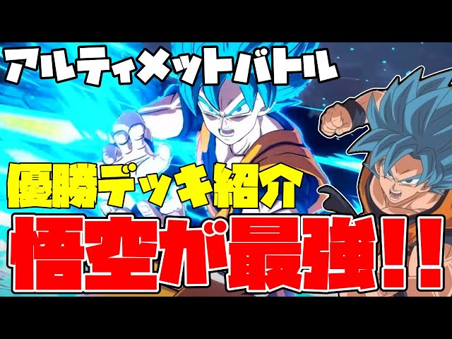 アルティメットバトル優勝デッキを紹介!!悟空ブルーでも優勝できる