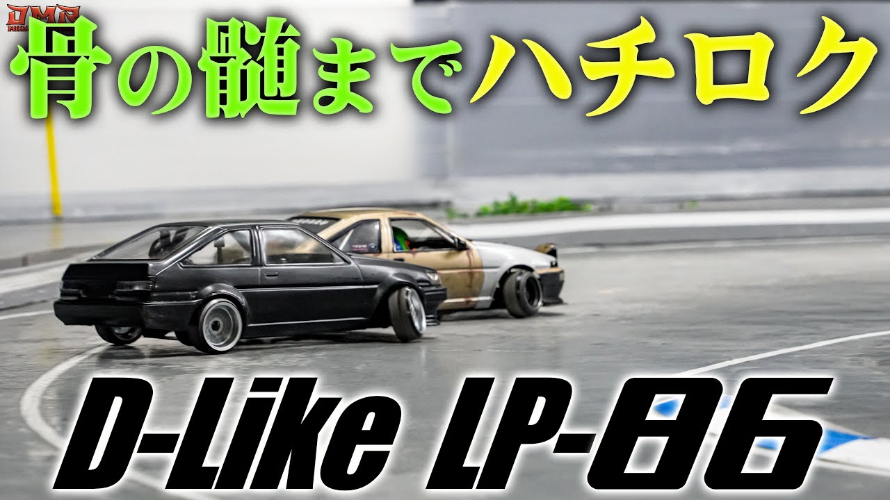 ラジドリ】想像以上にAE86。D-Like LP-86【RC DRIFT】【ラジコン