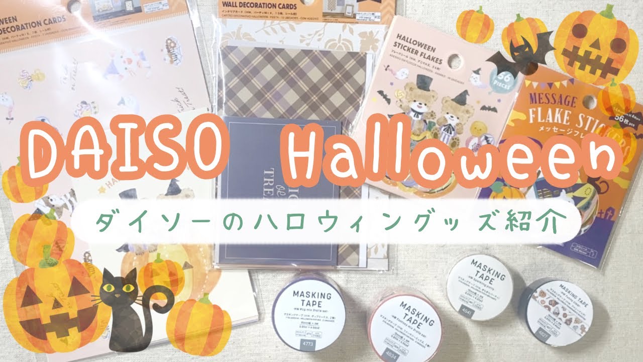 ダイソー購入品 ] ダイソーハロウィン2022グッズ紹介！| マスキング