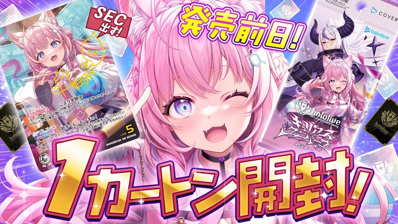 ホロカ開封】発売前日！第4弾キュリアスユニバース1カートン開封！SEC