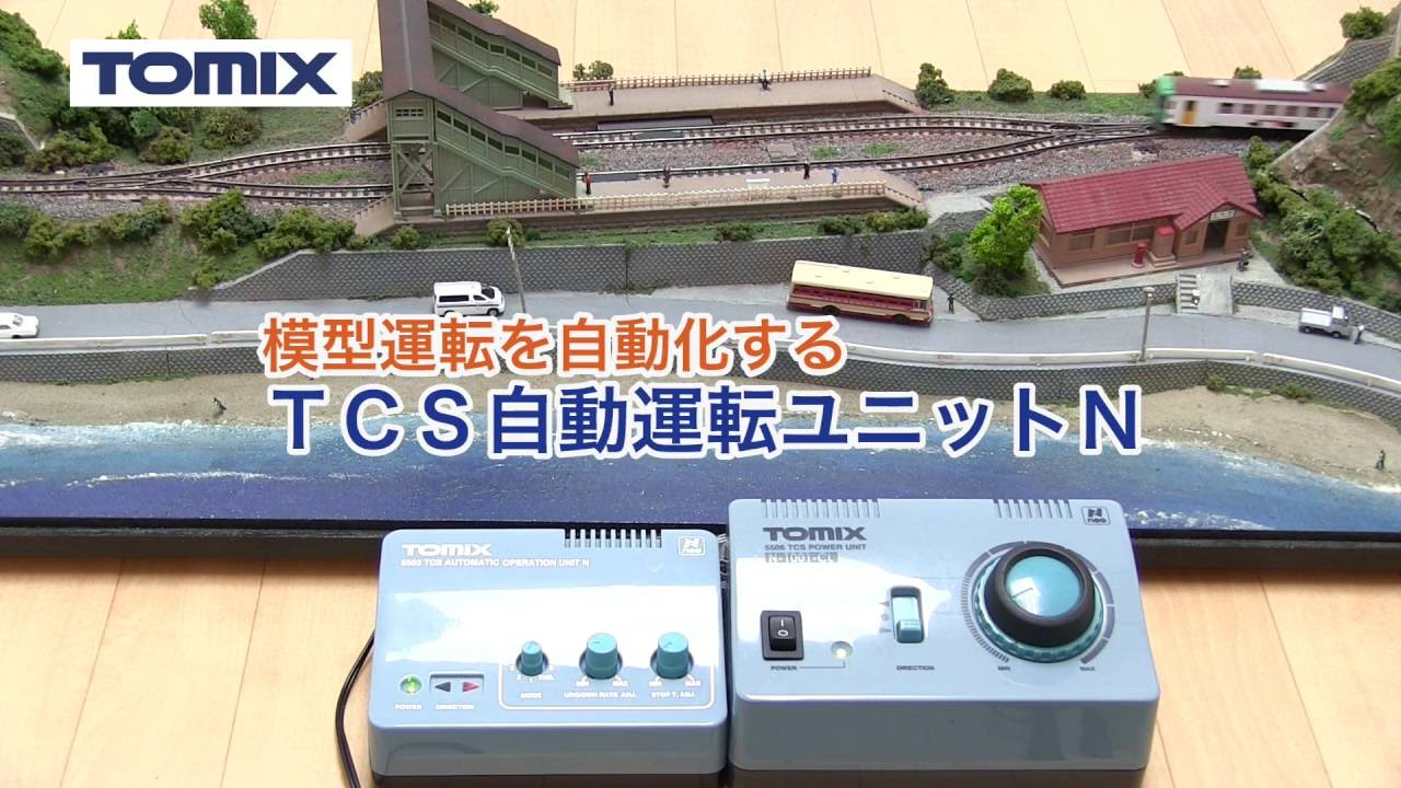 TOMIX TCS自動運転ユニットN｜トミックスシステム｜鉄道模型