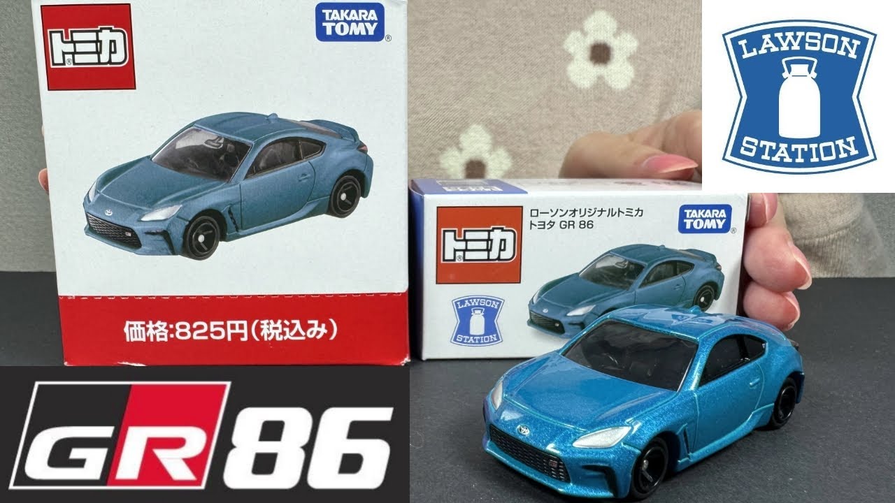 十数年ぶり】ローソンオリジナルトミカ トヨタ GR86 色がとても鮮やか