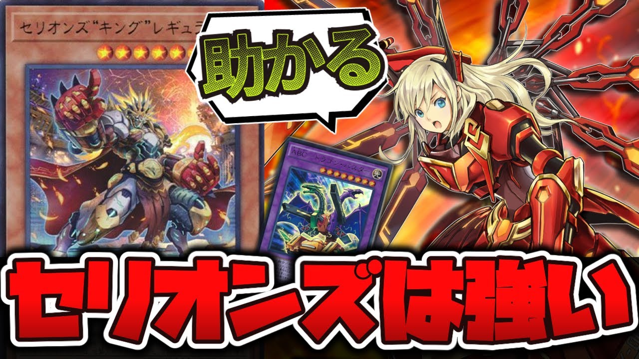 遊戯王】 出張性能が高くて優秀すぎる 『セリオンズ“キング”レギュラス