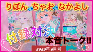 8月号付録】りぼん ❤️ちゃお❤️なかよし ❤️本音付録紹介[2020.8