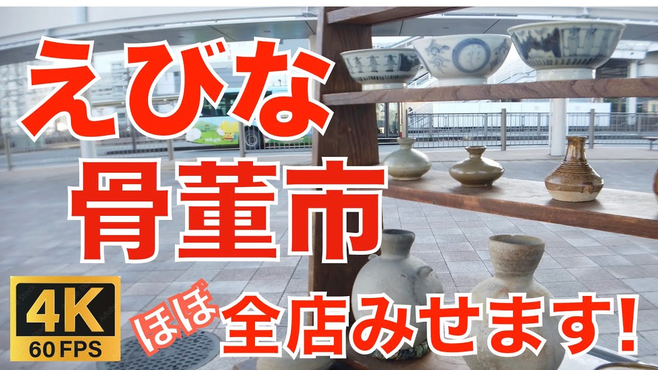 全店みせます！【巨大骨董市 76】「えびな骨董市」2024.03.09 Antique