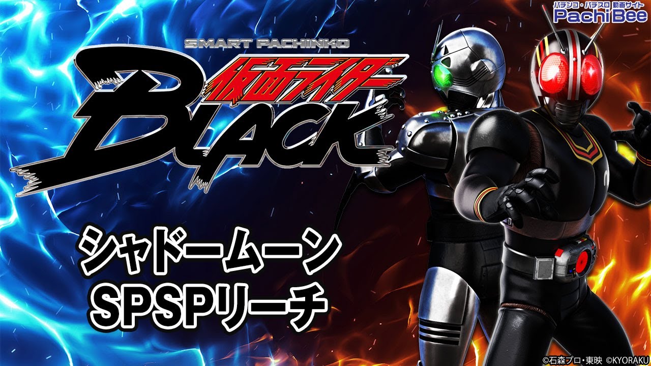 e 仮面ライダーBLACK】シャドームーンSPSPリーチ【#パチスロ