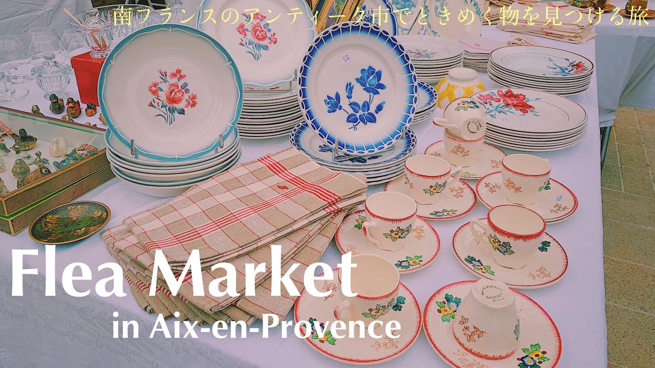 2025年最新版】エクスアンプロヴァンスで開催されている2つの蚤の市を