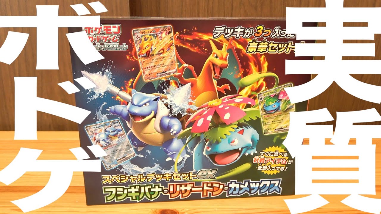 スペシャルデッキセットex フシギバナ・リザードン・カメックス