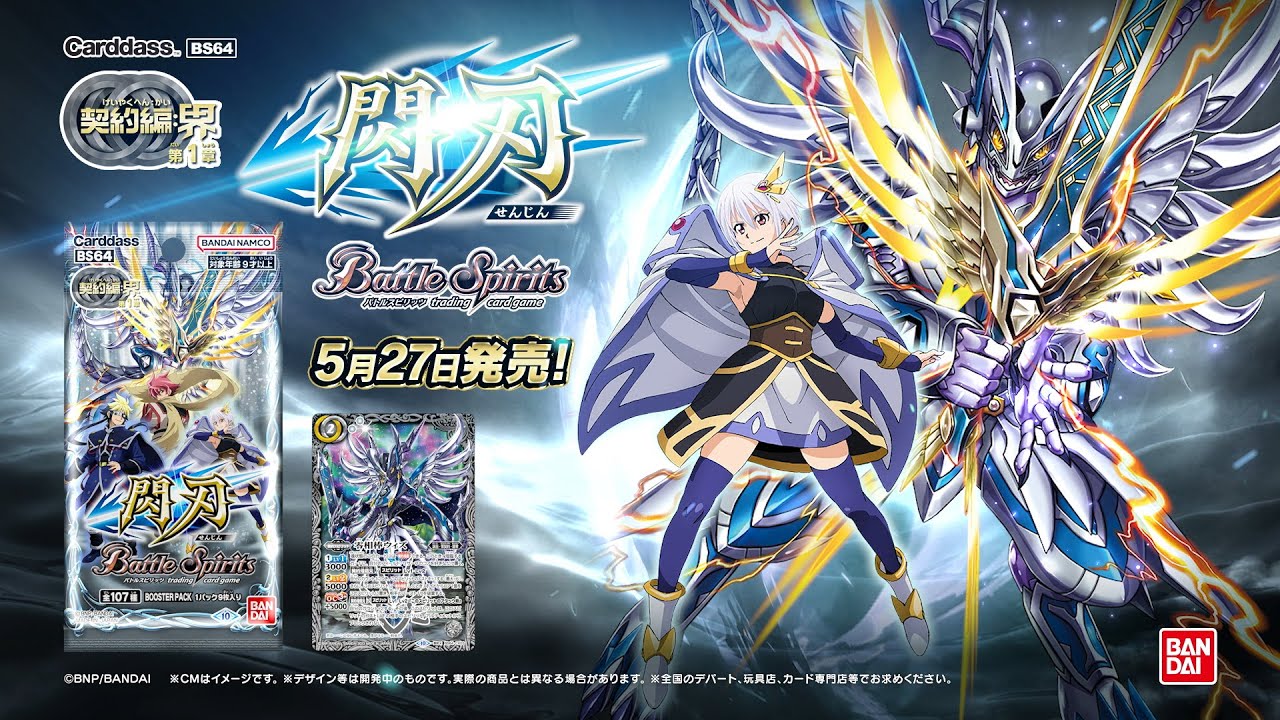 バトスピ】契約編:界 第1章 閃刃【BS64】CMロングver - YouTube