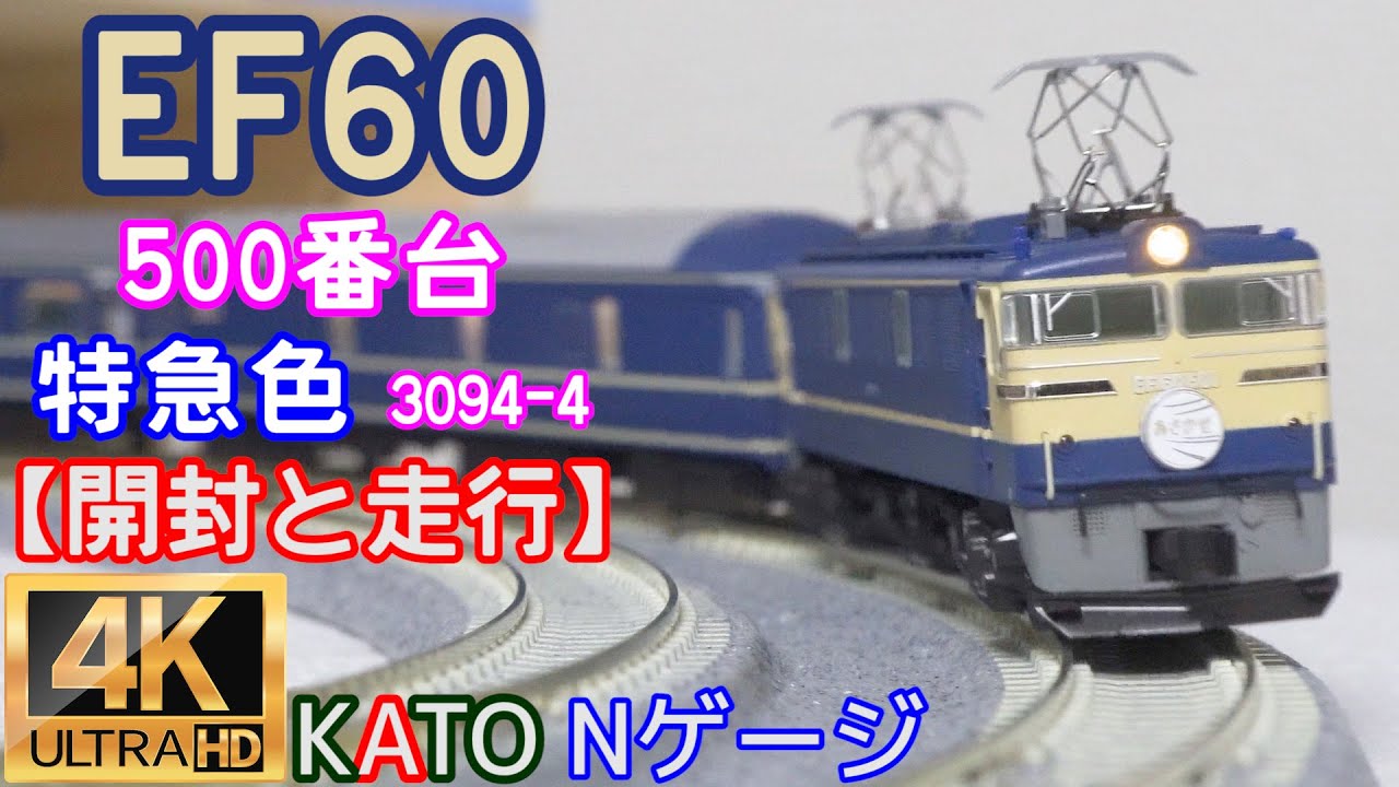 KATO 「EF60 500番台 特急色」3094-4の開封と走行【Nゲージ】【鉄道