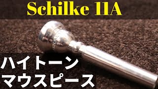 トランペットマウスピース】シルキー11Aの紹介！高音の出し易さなど