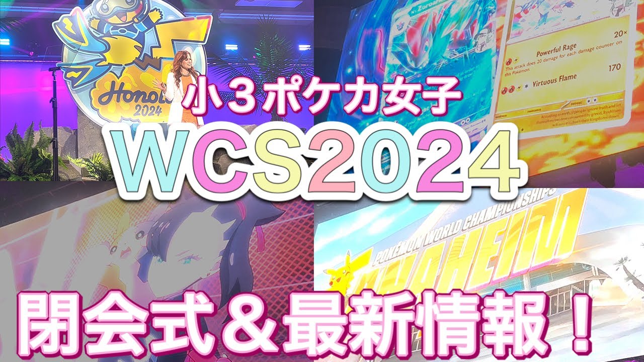 ポケカ】WCS2024ホノルル!閉会式ほぼノーカット!ポケモン最新情報